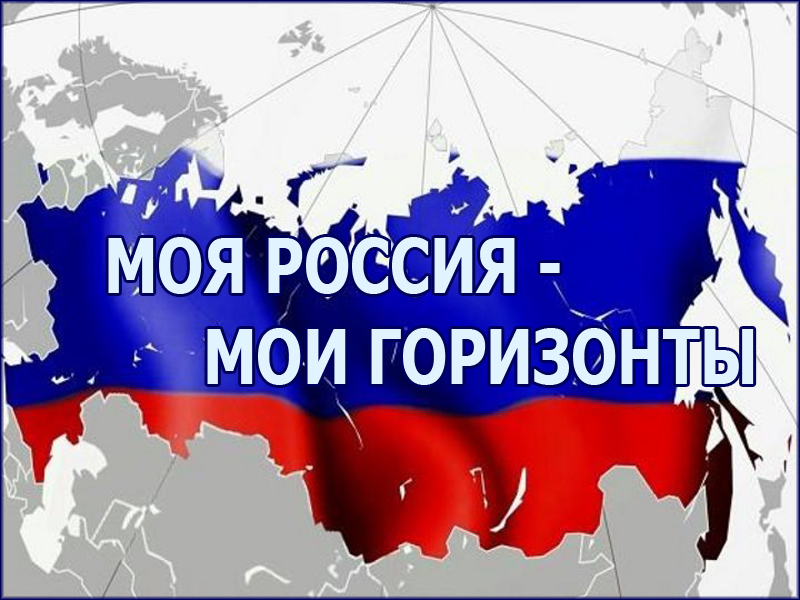 Профориентационный марафон «Россия — мои горизонты».