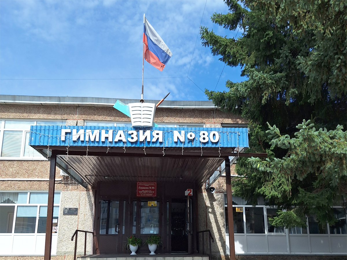 Гимназия 80