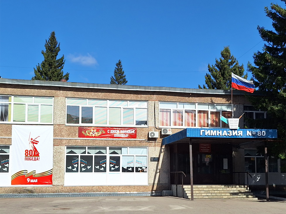 Гимназия 80