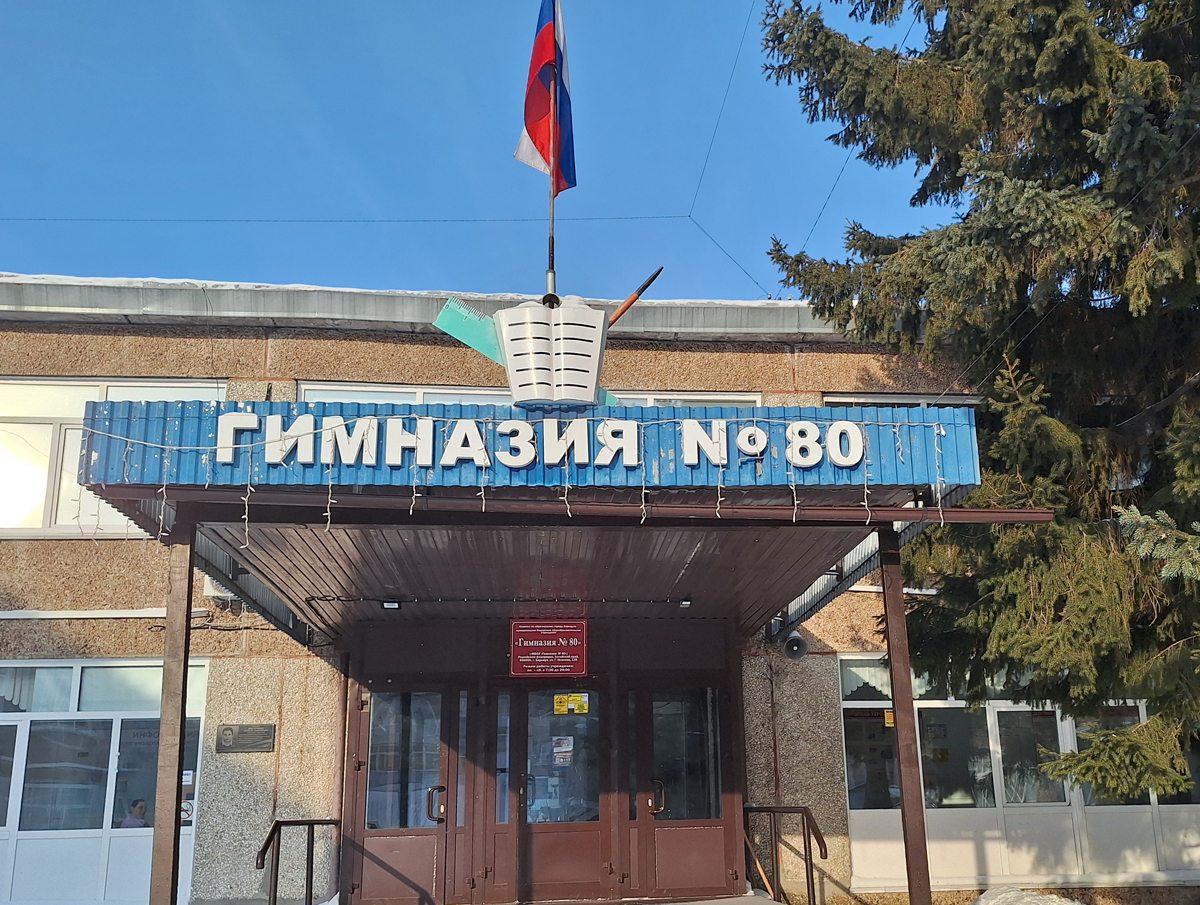 Гимназия 80