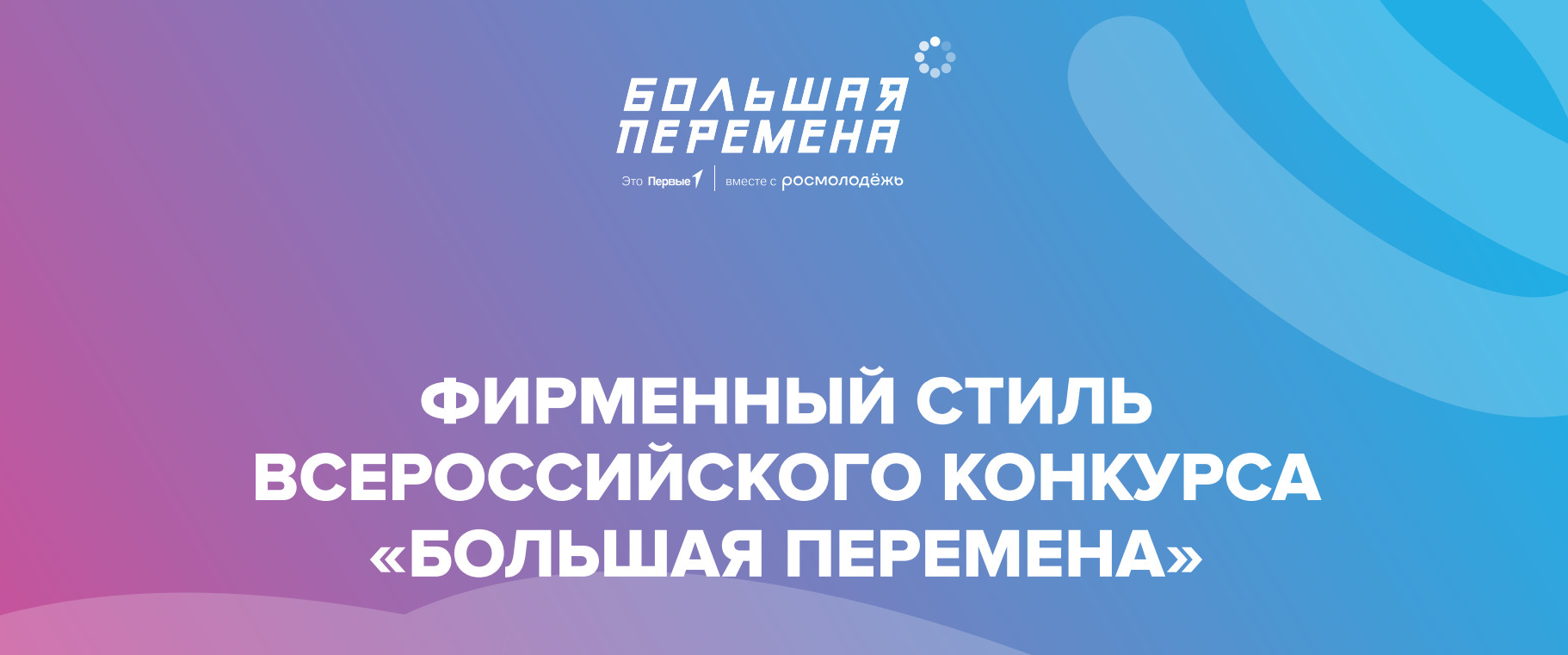 большая перемена