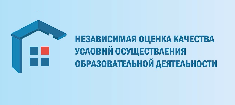 независимая оценка качества условий осуществления образовательной деятельности (НОК)