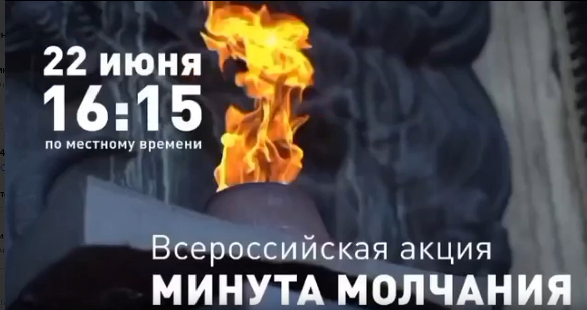 Всероссийская акция минута молчания.