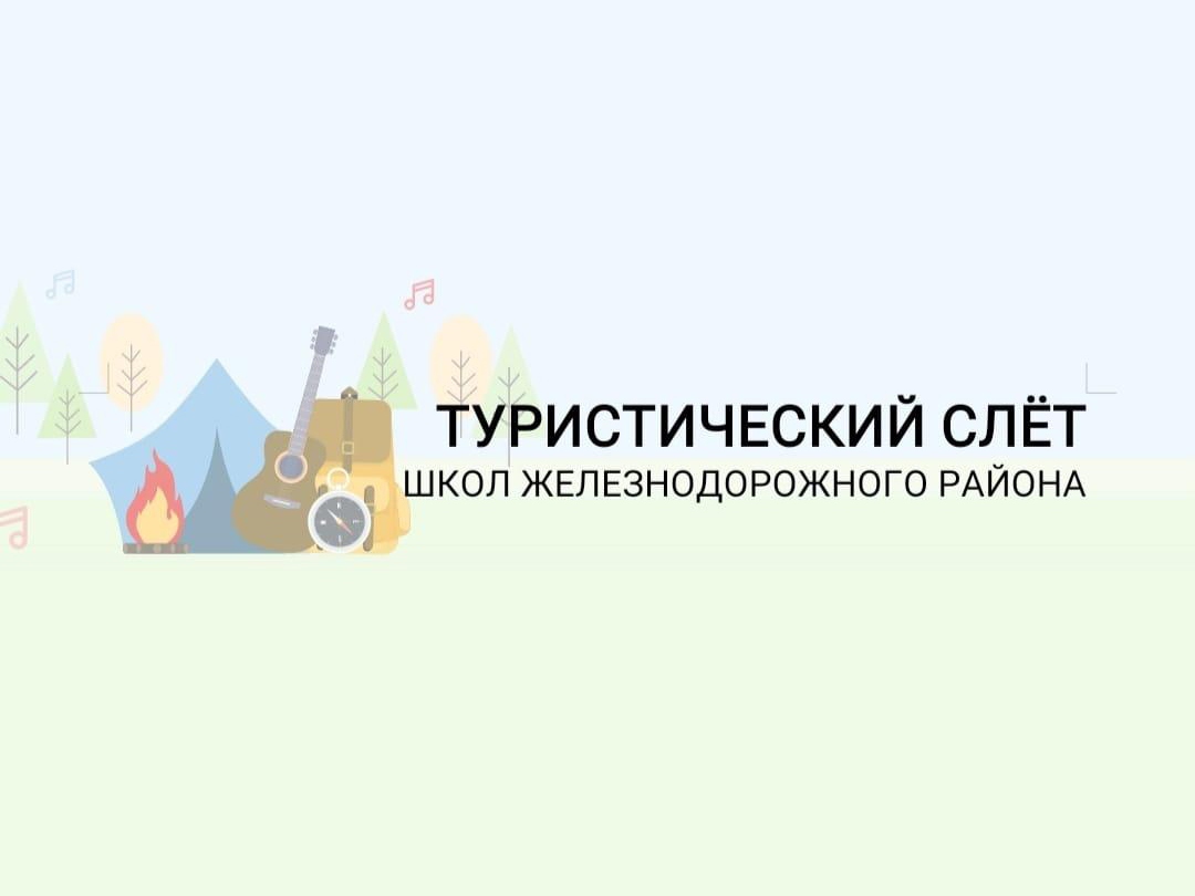 Туристический слёт муниципальных образовательных организаций Железнодорожного района города Барнаула.