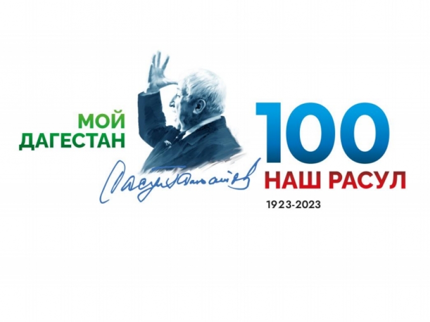 100 лет со дня рождения Р. Гамзатова.