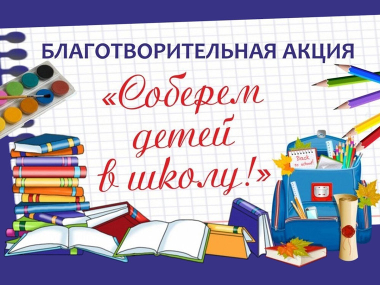 "Соберём детёй в школу".